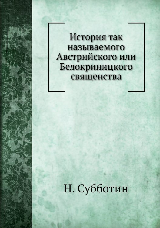 История так называемого Австрийского или Белокриницкого священства