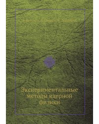 Экспериментальные методы ядерной физики
