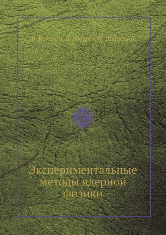 Экспериментальные методы ядерной физики