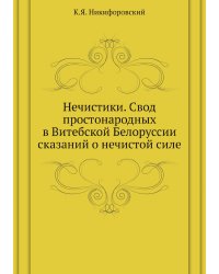 Нечистики. Свод простонародных в Витебской Белоруссии сказаний о нечистой силе