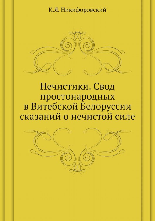 Нечистики. Свод простонародных в Витебской Белоруссии сказаний о нечистой силе