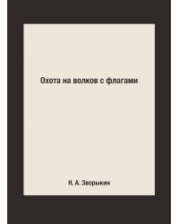 Охота на волков с флагами