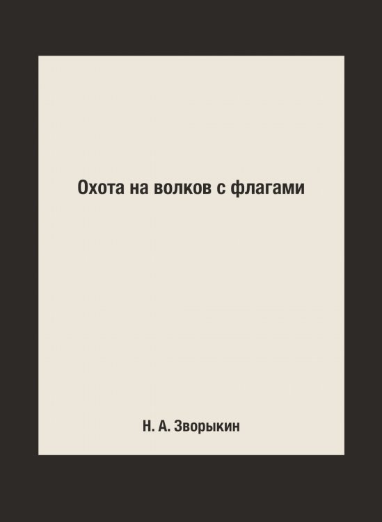 Охота на волков с флагами Охота на волков с флагами
