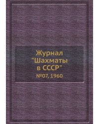 Журнал "Шахматы в CCCP"