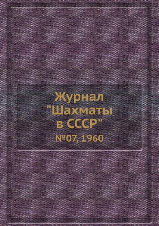 Журнал "Шахматы в CCCP"