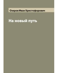 На новый путь