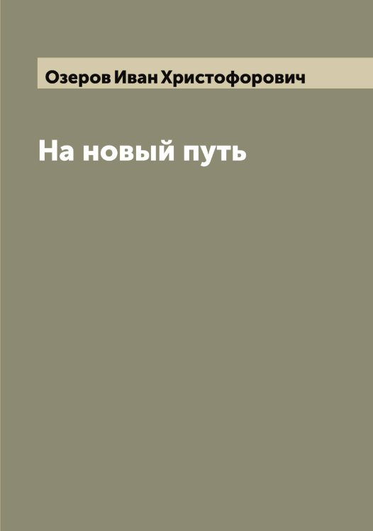 Обложка книги «На новый путь» — Озеров Иван Христофорович, ISBN 9785521261918