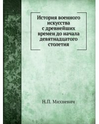 История военного искусства с древнейших времен до начала девятнадцатого столетия