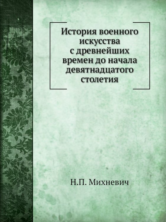 История военного искусства с древнейших времен до начала девятнадцатого столетия