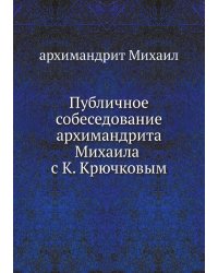 Публичное собеседование архимандрита Михаила с К. Крючковым