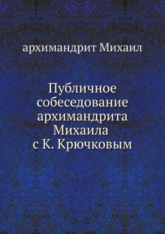 Публичное собеседование архимандрита Михаила с К. Крючковым