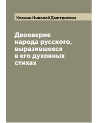 Двоеверие народа русского, выразившееся в его духовных стихах