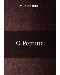 О Репине