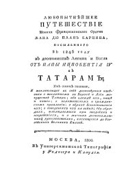 Любопытнейшее путешествие монаха францисканскаго ордена Жана дю План Карпина, посыланнаго в 1246 году в достоинстве легата и посла от папы Иннокентия IV к татарам