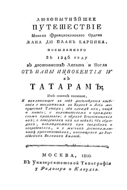 Обложка книги «Любопытнейшее путешествие монаха францисканскаго ордена Жана дю План Карпина, посыланнаго в 1246 году в достоинстве легата и посла от папы Иннокентия IV к татарам» — Пьян деи Карпини Джованни ди, ISBN 9785521981168