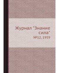 Журнал "Знание сила"