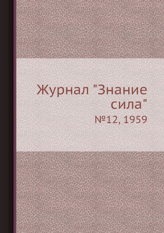 Журнал "Знание сила" Журнал "Знание сила"