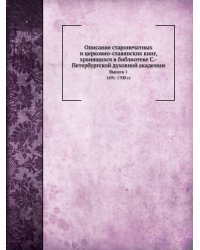 Описание старопечатных и церковно-славянских книг