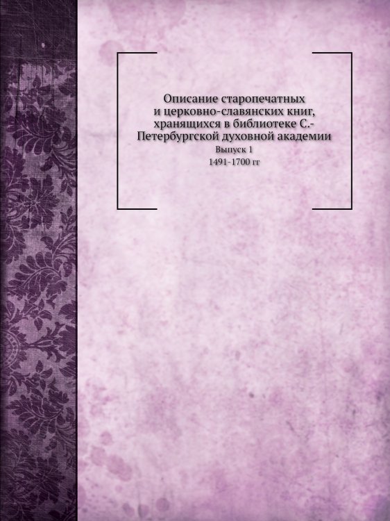 Описание старопечатных и церковно-славянских книг
