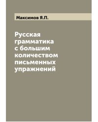 Русская грамматика с большим количеством письменных упражнений