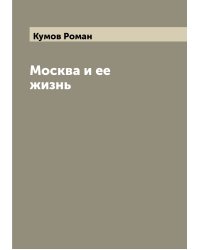 Москва и ее жизнь