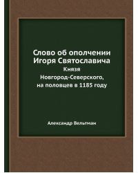 Слово об ополчении Игоря Святославича