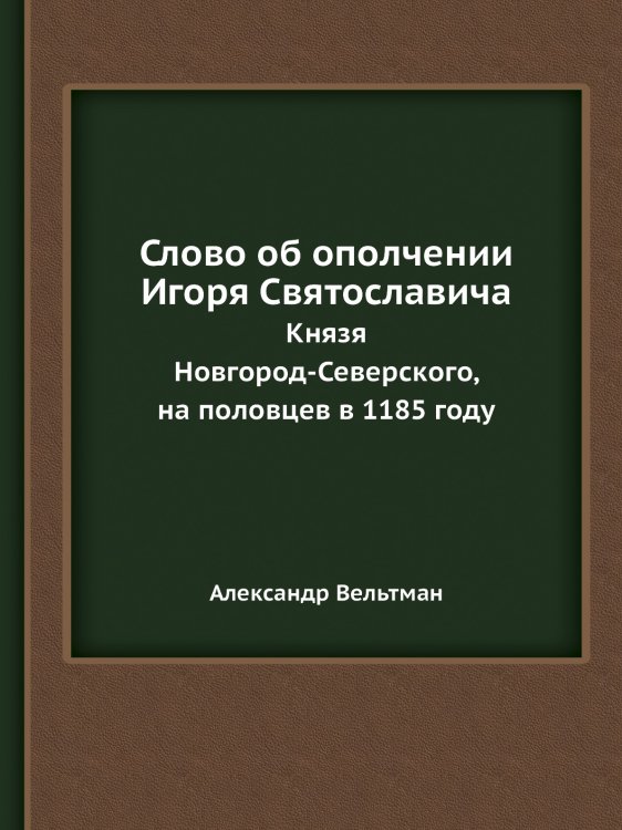 Слово об ополчении Игоря Святославича Слово об ополчении Игоря Святославича