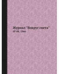 Журнал "Вокруг света"