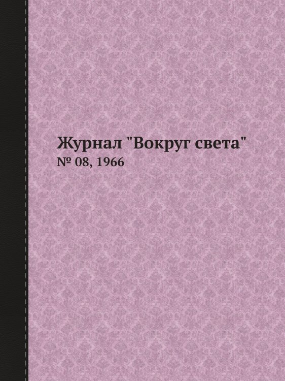 Журнал "Вокруг света"