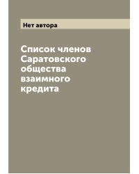 Список членов Саратовского общества взаимного кредита