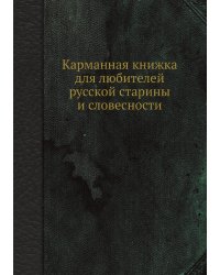 Карманная книжка для любителей русской старины и словесности