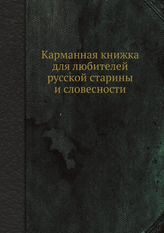 Карманная книжка для любителей русской старины и словесности