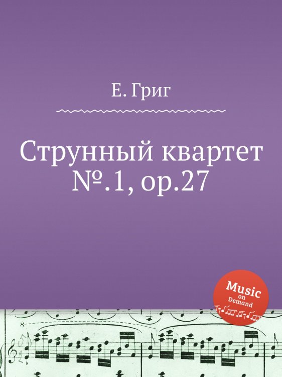 Обложка книги «Струнный квартет №.1, ор.27» — Е. Григ, ISBN 9785517749741