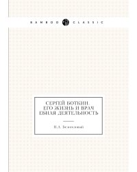 Сергей Боткин. Его жизнь и врачебная деятельность