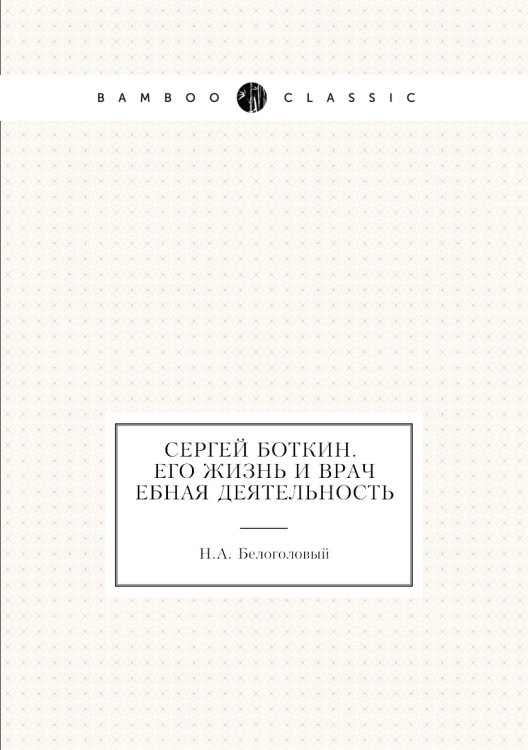 Сергей Боткин. Его жизнь и врачебная деятельность Сергей Боткин. Его жизнь и врачебная деятельность