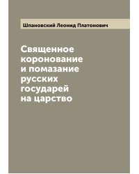 Священное коронование и помазание русских государей на царство