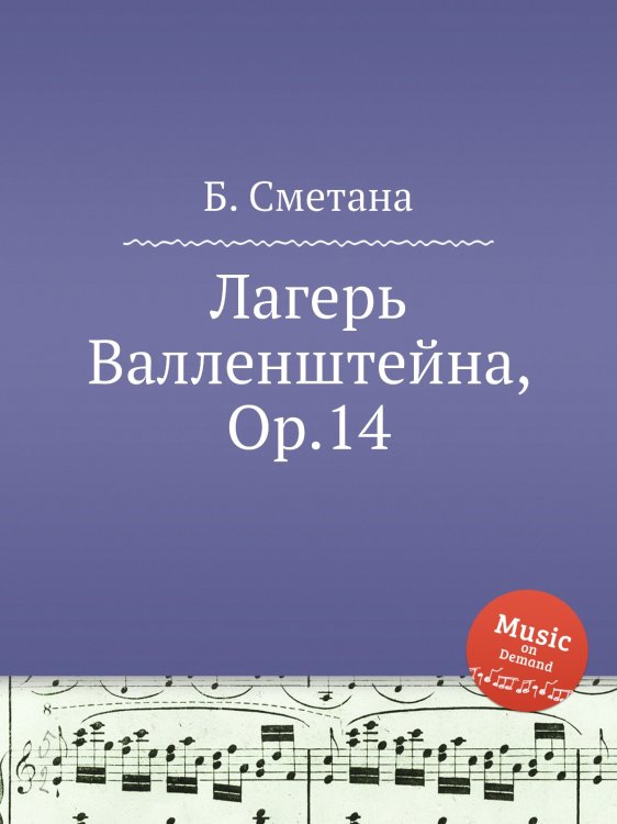 Обложка книги «Лагерь Валленштейна, Op.14» — Б. Сметана, ISBN 9785884902367