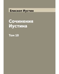 Сочинения Иустина