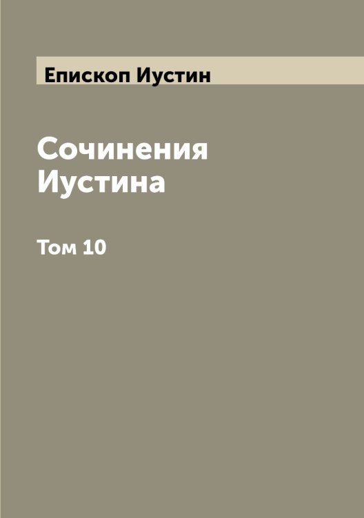 Сочинения Иустина