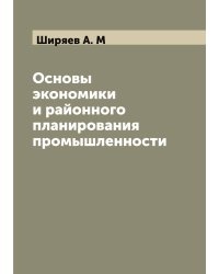 Основы экономики и районного планирования промышленности