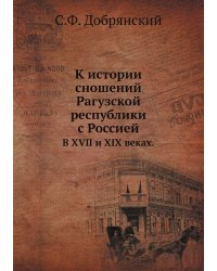 К истории сношений Рагузской республики с Россией