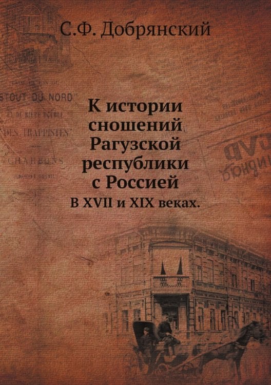 К истории сношений Рагузской республики с Россией
