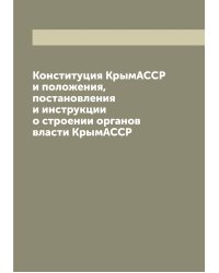 Конституция КрымАССР и положения, постановления и инструкции о строении органов власти КрымАССР