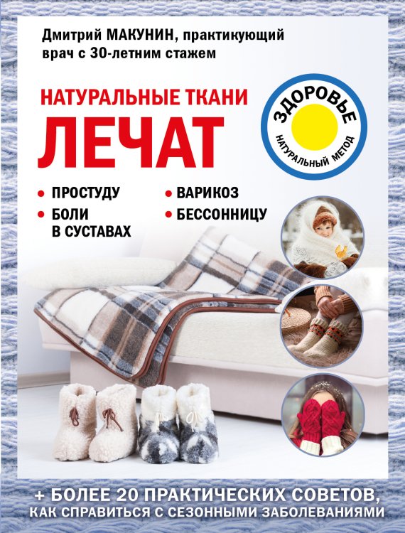 Обложка книги «Натуральные ткани лечат» — Дмитрий Макунин, ISBN 9785042418631