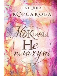 Мужчины не плачут