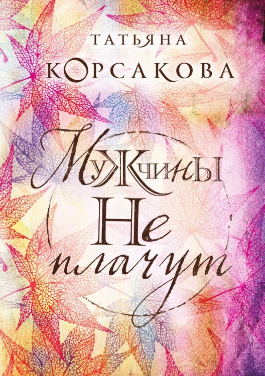 Мужчины не плачут