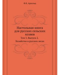 Настольная книга для русских сельских хозяев