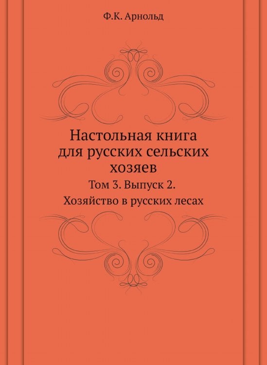 Настольная книга для русских сельских хозяев