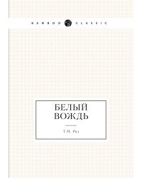 Белый вождь