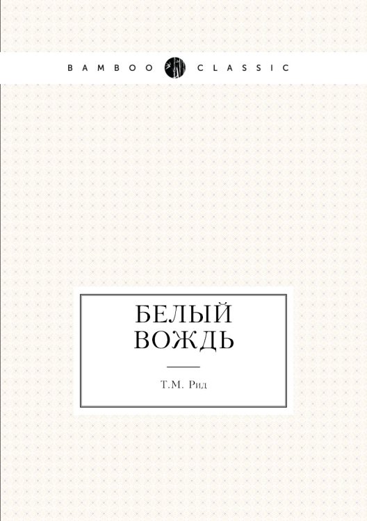 Белый вождь Белый вождь